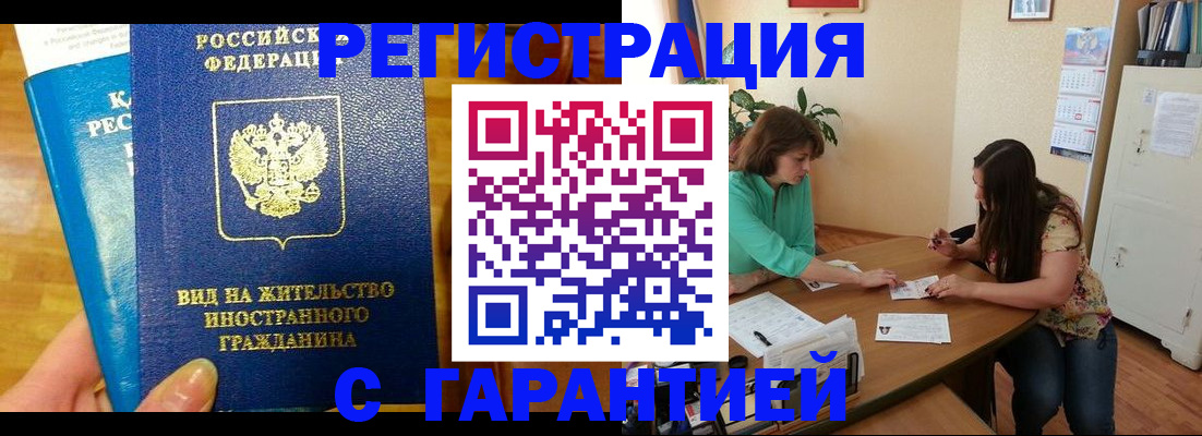 прописка для работы в Новокузнецке