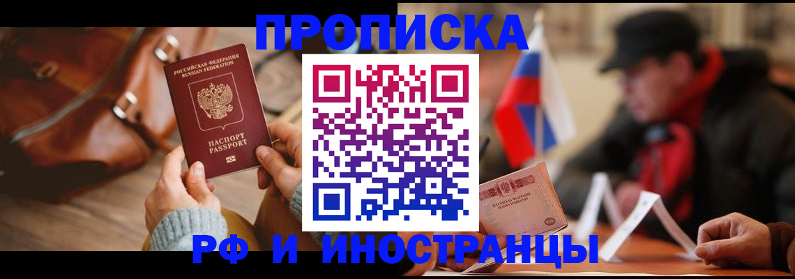 прописка для работы в Новокузнецке